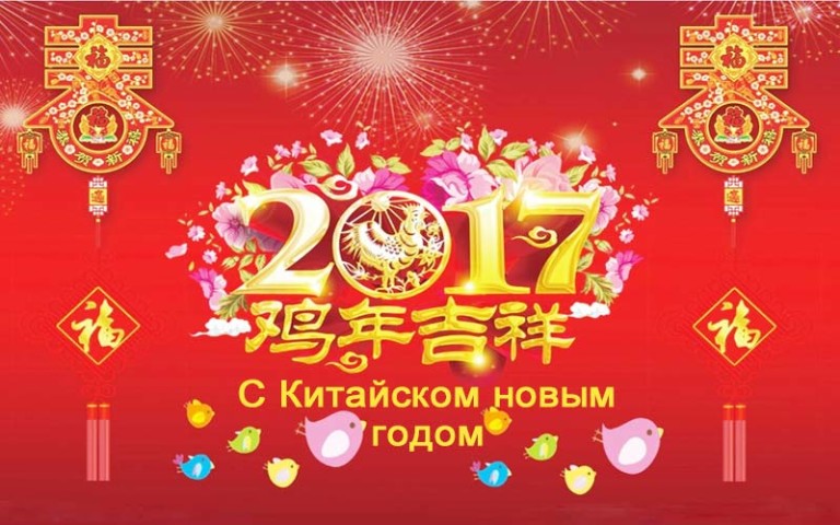 Наступающий китайский новый год Наступающий китайский новый год