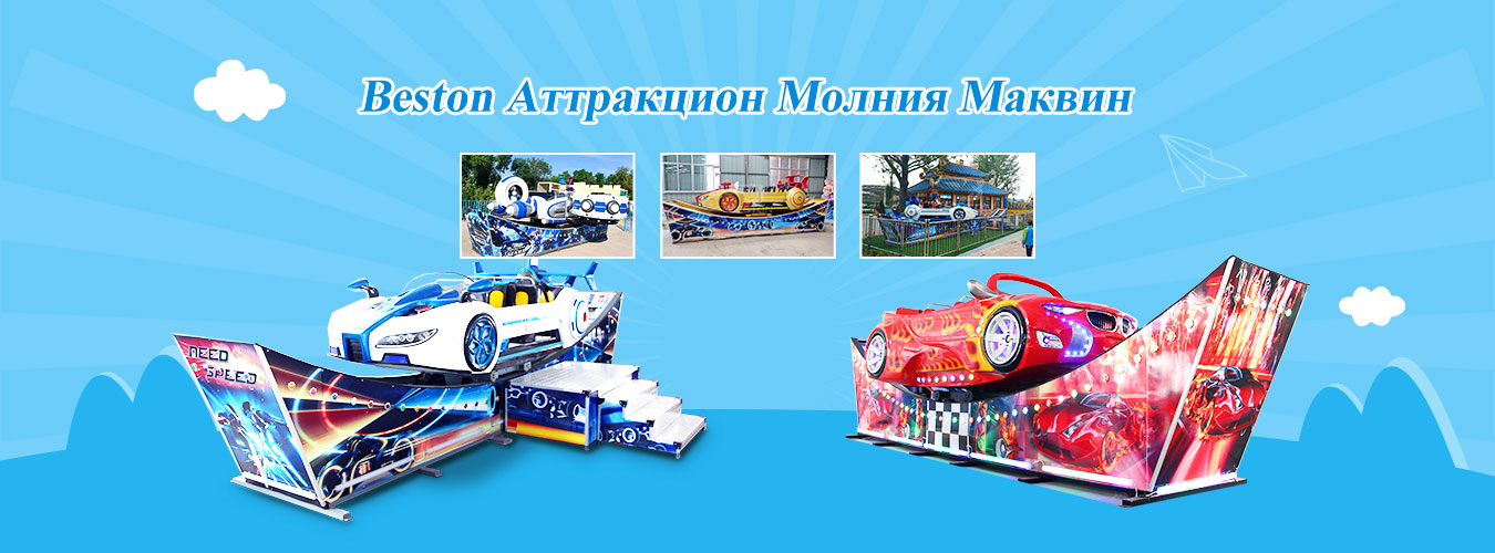 Beston Аттракцион Молния Маквин