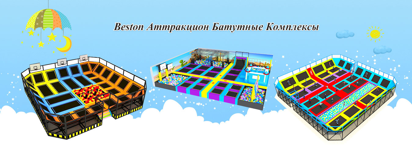 Beston Батутные комплексы