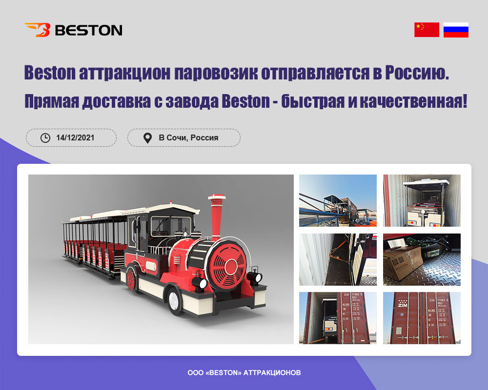 Beston Аттракцион паровозик отгрузил в Россию
