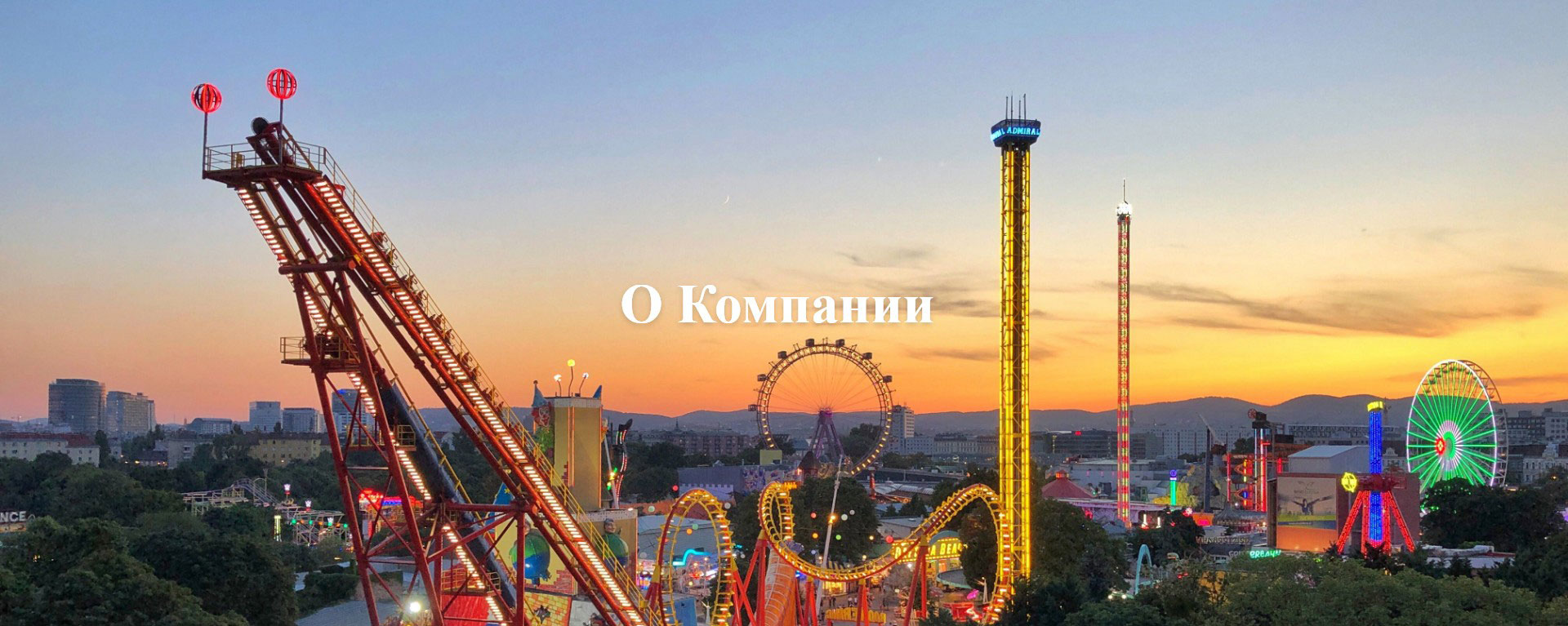 О-КОМПАНИИ-banner