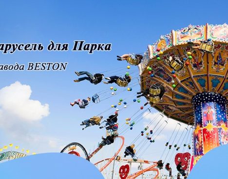 Цепочная карусель для парка