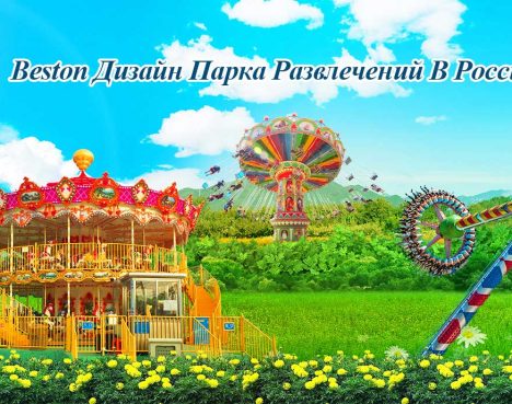 Дизайн Парка Развлечений