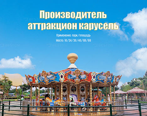 BESTON Свадебная карусель в России