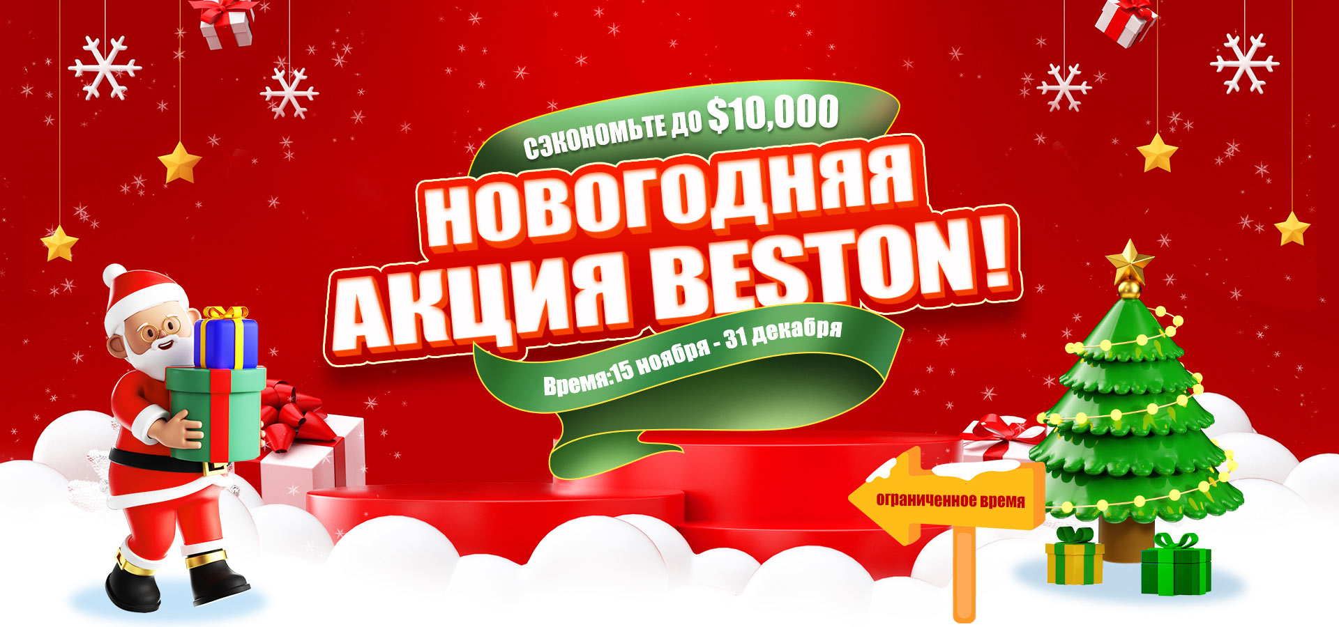 Beston Новогодняя акция