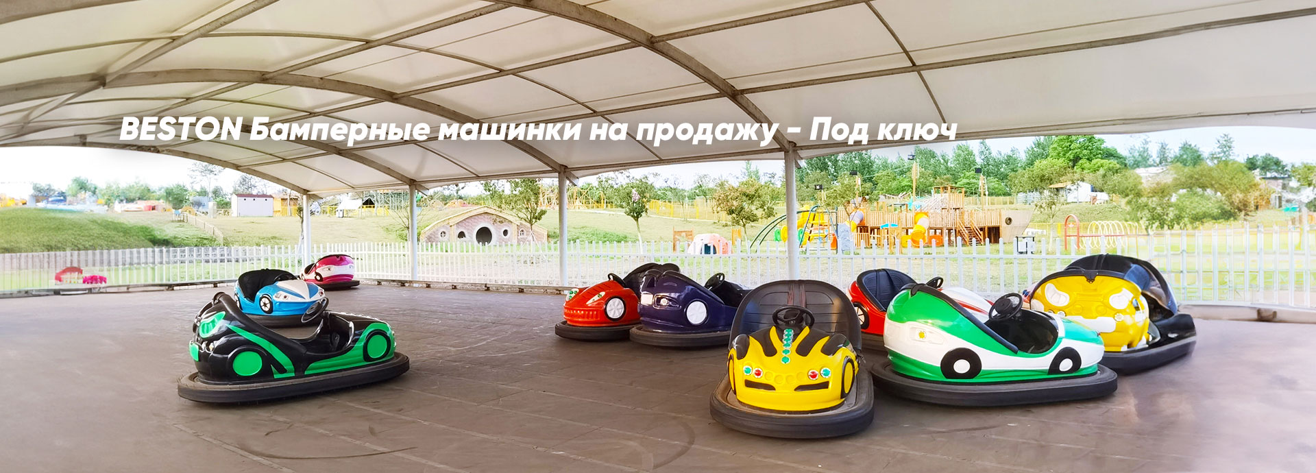 Бамперные машинки