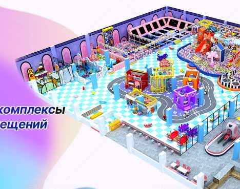 Детские игровые комплексы для закрытых помещений