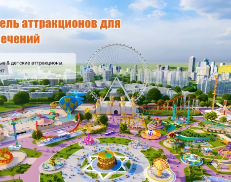 Производитель аттракционов для парка развлечений