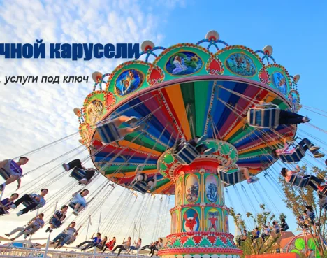 аттракцион цепочная карусель