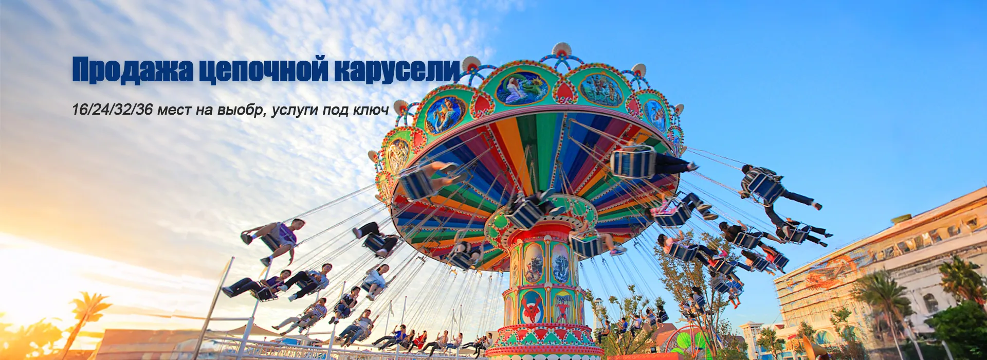 аттракцион цепочная карусель