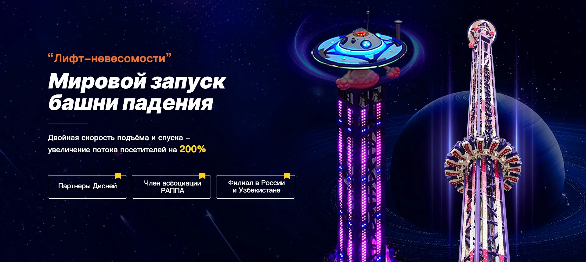 Мировой запуск новейшей Башни падения