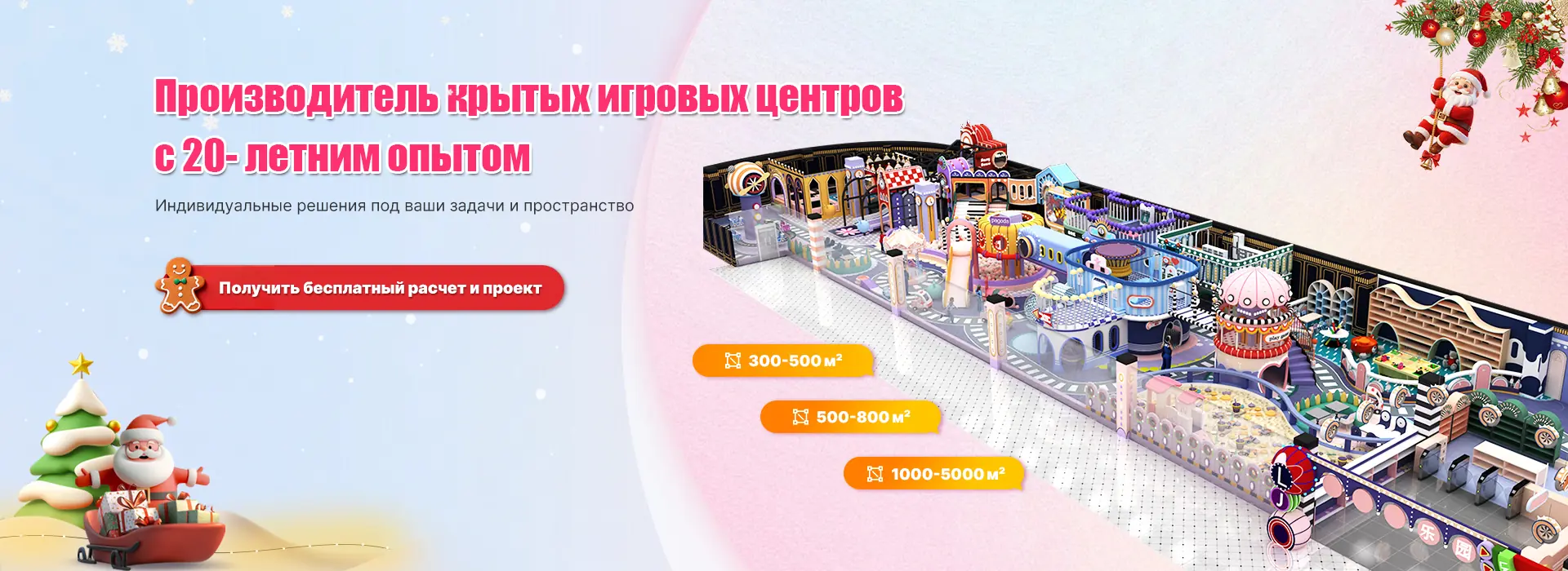 Производитель крытых игровых центров