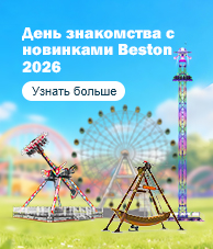 День знакомства с новинками Beston 2026