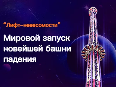 Мировой запуск новейшей башни падения