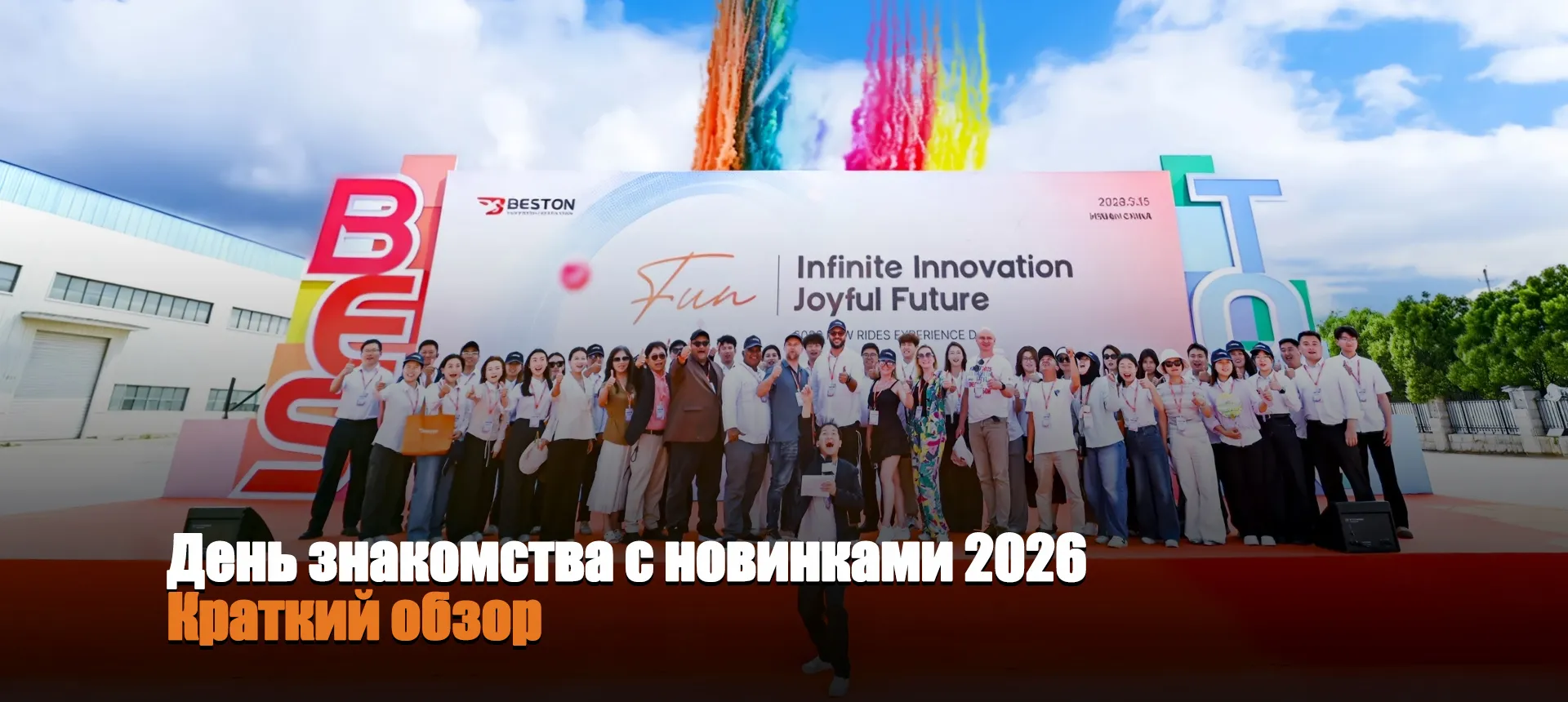 День знакомства с новинками 2026